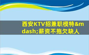 六盘水夜总会招聘